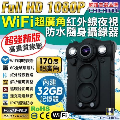 CHICHIAU-HD 1080P WIFI超廣角170度防水紅外線隨身微型密錄器(32G)蒐證