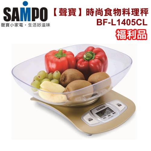 (福利品) SAMPO聲寶 時尚食物料理秤/LCD顯示BF-L1405CL 