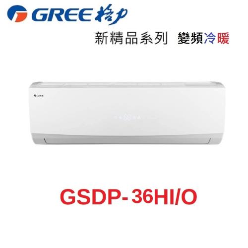 破盤下殺 GREE格力 5-6坪 一級能效 變頻冷暖 分離式冷氣 GSDP-36HO/GSDP-36HI
