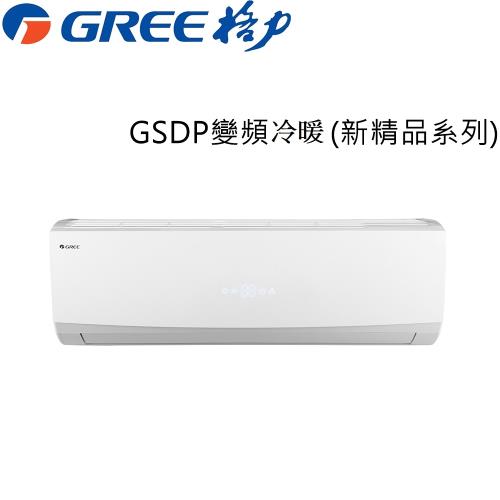 破盤下殺  GREE格力 新精品系列 3-4坪 一級能效 變頻冷暖 分離冷氣 GSDP-23HO/GSDP-23HI