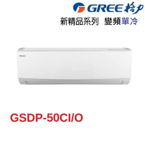 破盤下殺  GREE格力 7-8坪變頻一級能效 冷專分離式冷氣 GSDP-50CO/GSDP-50CI