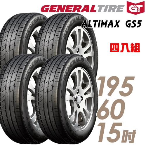 General Tire 將軍 ALTIMAX GS5 舒適操控輪胎_送專業安裝 四入組_195/60/15(GS5)
