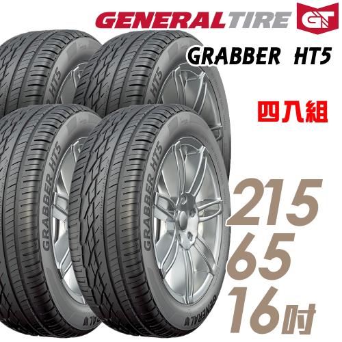 GeneralTire將軍GRABBERHT5舒適操控輪胎_送專業安裝四入組_215/65/16(HT5)