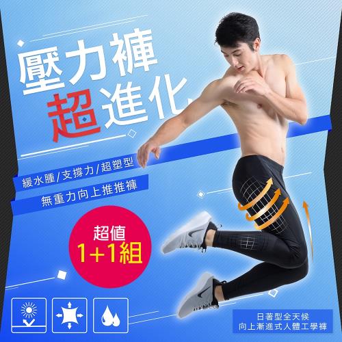 【TOP SNOW】人體工學向上壓縮動能壓力褲2入組(男款)