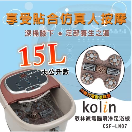 Kolin歌林 15公升微電腦噴淋足浴機/泡腳機/孝親/母親節/父親節KSF-LN07