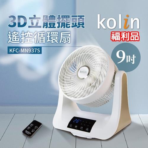 (福利品) Kolin歌林 9吋3D立體擺頭循環風扇 遙控 定時 KFC-MN937S