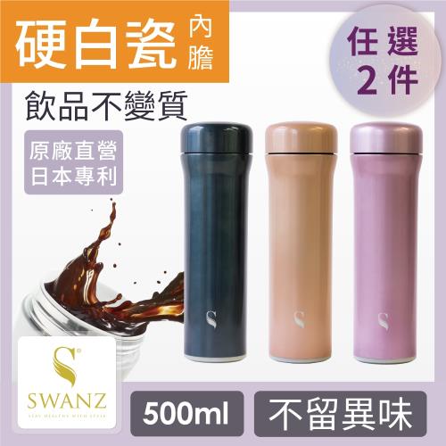 SWANZ 火炬陶瓷保溫杯(3色)- 500ml-雙件優惠組(國際品牌/品質保證)