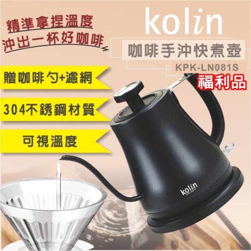 (福利品) Kolin歌林 咖啡手沖快煮壼/STRIX溫控器/溫度顯示/附贈304濾網及湯勺KPK-LN081S