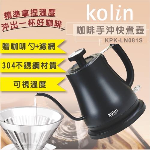 Kolin歌林 咖啡手沖快煮壼/STRIX溫控器/溫度顯示/附贈304濾網及湯勺KPK-LN081S