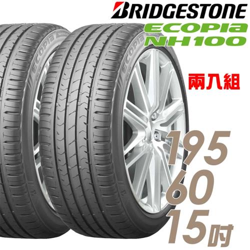 BRIDGESTONE 普利司通ECOPIA NH100 小資族專用神省輪胎_兩入組