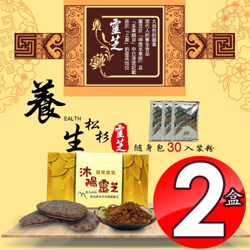 2盒SGS認證沐陽養生食品松杉破壁靈芝隨身包(1盒30包/粉末)