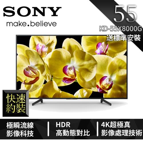 SONY 55型 4K HDR智慧連網液晶電視 KD-55X8000G 快速約裝再送基本安裝-庫