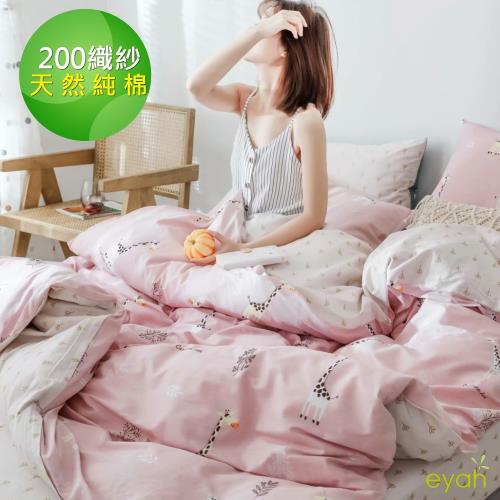 eyah宜雅 台灣製200織紗天然純棉單人床包2件組-粉色長頸鹿