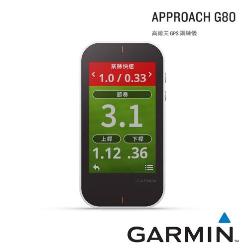 Garmin Approach G80 高爾夫GPS訓練儀