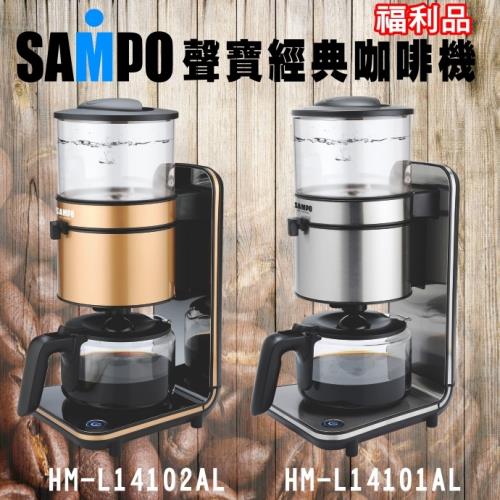 (福利品) SAMPO聲寶 經典美式十杯份咖啡機(亮銀)HM-L14101AL/(炫金)HM-L14102AL