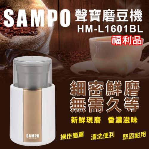 (福利品) SAMPO聲寶 磨豆機/304不鏽鋼磨豆槽/分離式好清洗HM-L1601BL