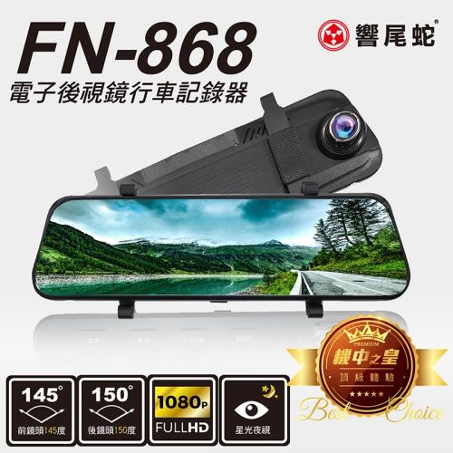 響尾蛇 - FN-868高階電子後視鏡行車紀錄器(贈16G記憶卡)