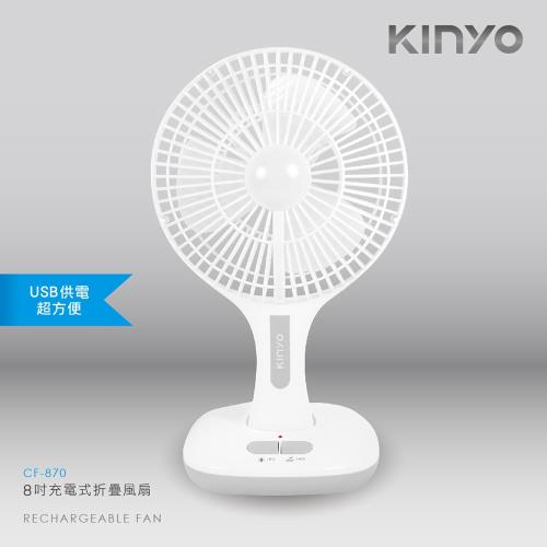 KINYO USB充電式8吋可折疊行動風扇CF-870