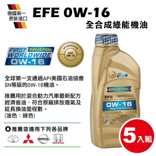 RAVENOL日耳曼 EFE SAE 0W-16 SN全合成節能機油(5入組缸內直噴或油電車)