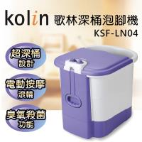 Kolin歌林 豪華型深桶泡腳機/加熱/孝親/母親節/父親節KSF-LN04