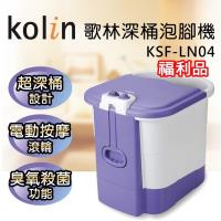 (福利品) Kolin歌林 豪華型深桶泡腳機/加熱/孝親/母親節/父親節KSF-LN04