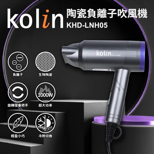 Kolin歌林 陶瓷負離子吹風機 可折疊 KHD-LNH05 