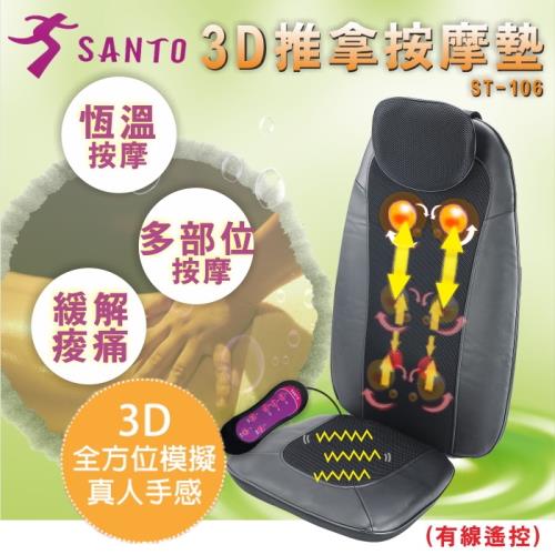SANTO 3D推拿按摩墊/按摩椅墊/強度3段調整/溫熱-黑色ST-106