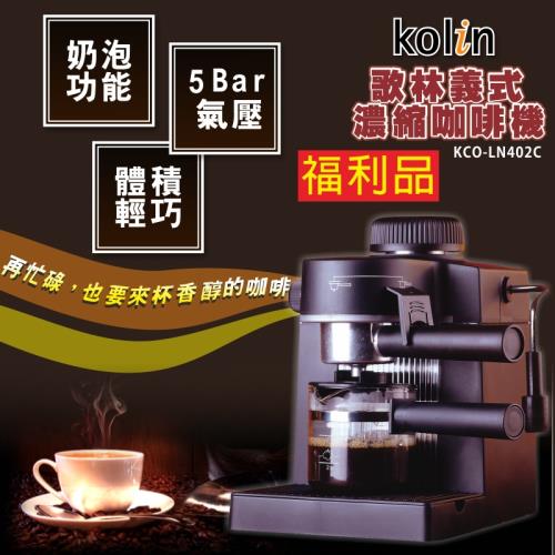 (福利品) Kolin歌林 義式濃縮奶泡咖啡機KCO-LN402C
