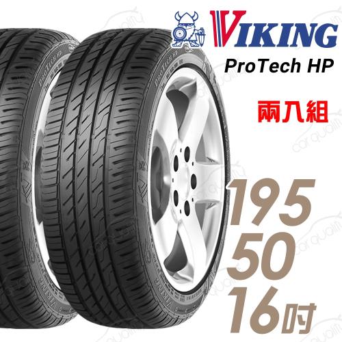 VIKING 維京 ProTech HP 運動操控輪胎_兩入組_195/50/16(PTHP)