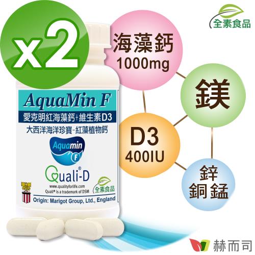 【赫而司】愛克明紅藻鈣+維生素D3(60錠*2罐)(愛爾蘭Aquamin-F海藻鈣片)維持骨骼與牙齒正常發育