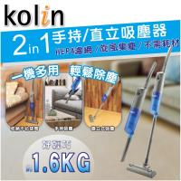 Kolin歌林 有線直立手持兩用吸塵器/水洗高密度HEPA/集塵盒/二合一/打掃清潔/不占空間KTC-LNV319