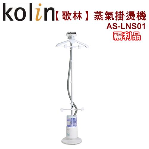 (福利品) Kolin歌林 蒸氣掛燙機/快速加熱/水箱2.5公升/熨斗AS-LNS01