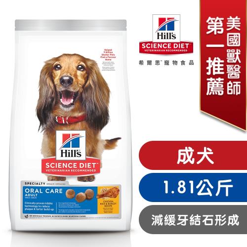 Hills 希爾思 寵物食品 口腔保健 成犬 雞肉、米與大麥 1.81公斤 (飼料 狗飼料)