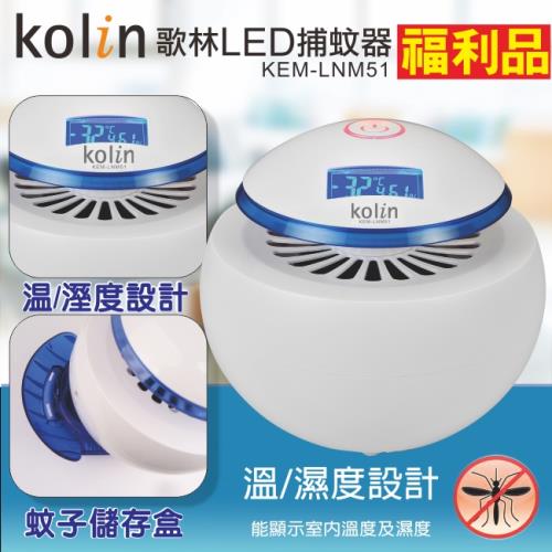 (福利品) Kolin歌林 溫濕度偵測LED捕蚊器/滅蚊/捕蚊燈KEM-LNM51