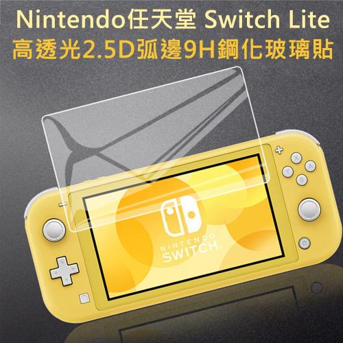 任天堂 Switch Lite 高透光2.5D弧邊9H鋼化玻璃貼