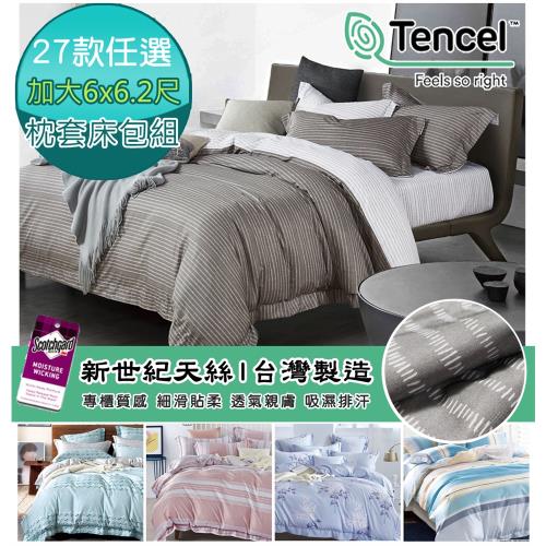 棉睡三店  台灣製  新世紀天絲枕套床包組-加大6x6.2尺