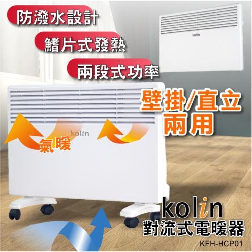 Kolin歌林 壁掛立式兩用電暖器/鰭片式/居浴兩用/對流式/防潑水KFH-HCP01