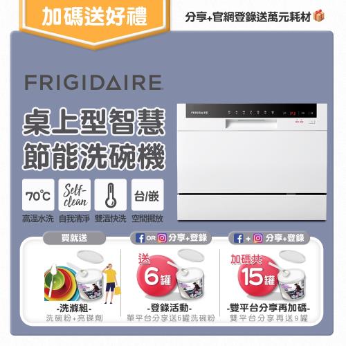 美國富及第Frigidaire 桌上型智慧洗碗機 FDH-6002TF 白色 6人份 (升級款) 