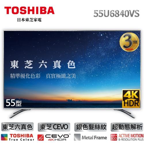 【TOSHIBA東芝】六真色升級三年保 55型4K HDR智慧聯網 LED液晶顯示器 (55U6840VS)-送基本安裝