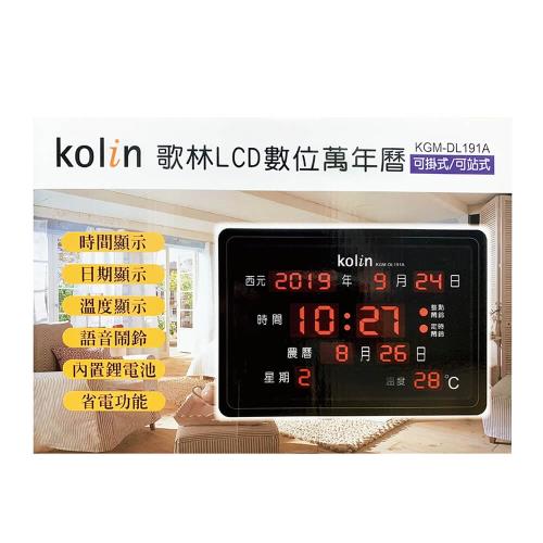 Kolin 歌林-LCD數位萬年曆-可掛/可站式_黑/深灰兩色隨機 KGM-DL191A