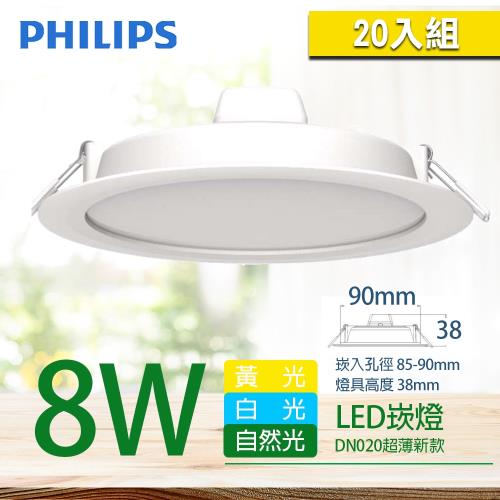 20入組【PHILIPS 飛利浦】LED薄型崁燈  8W DN020B