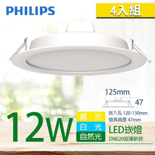 4入組【PHILIPS 飛利浦】LED薄型崁燈  12W  DN020B