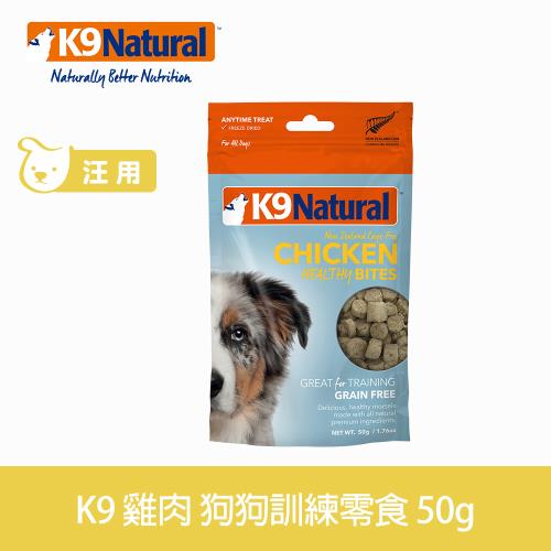 K9 Natural 狗狗雞肉訓練零食 50g