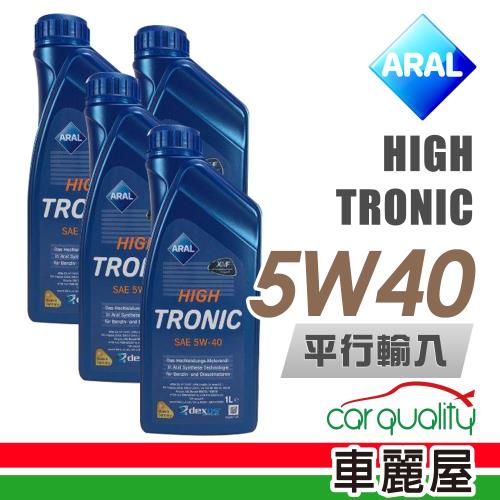 【ARAL】HIGH TRONIC C3 SN 5W40 1L _四入組_機油保樣套餐加送【18項保養檢查】(節能型機油)