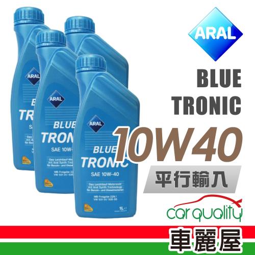【ARAL】BLUE TRONIC 10W40 1L _四入組_機油保樣套餐加送【18項保養檢查】(通用型機油)