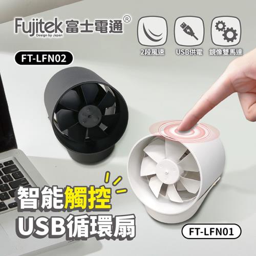 FUJITEK富士電通 智能觸控USB循環扇FT-LFN01(白)/FT-LFN02(黑)