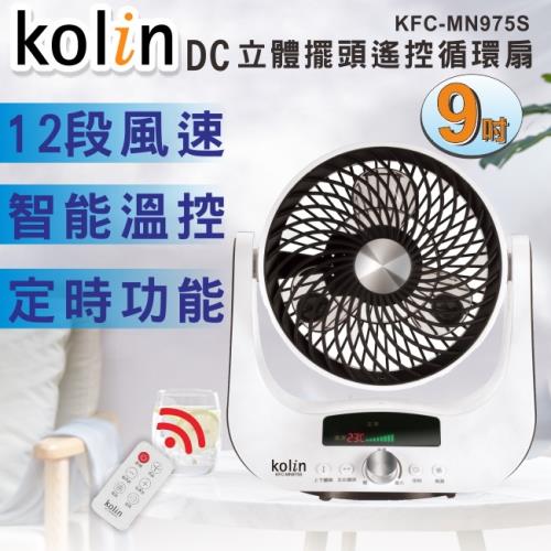 Kolin歌林 ９吋3D擺頭遙控DC循環扇/12段風速/上下左右自動擺頭KFC-MN975S 