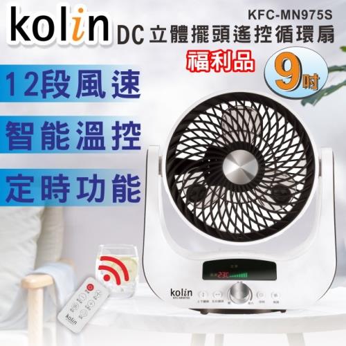 Kolin歌林 ９吋3D擺頭遙控DC循環扇/12段風速/上下左右自動擺頭KFC-MN975S (福利品)