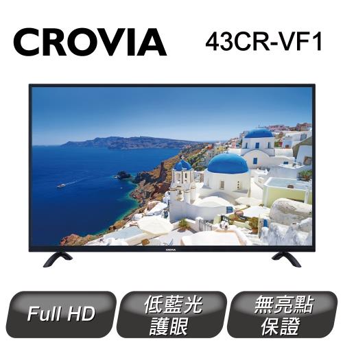 【限量超特殺】CROVIA 43型 液晶顯示器 43CR-VF1
