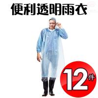 金德恩 達新牌 12件輕便型透明雨衣one size/隨機色/束口防水